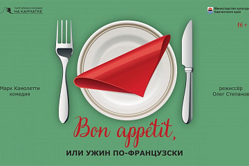 Bon аppétit, или Ужин по-французски